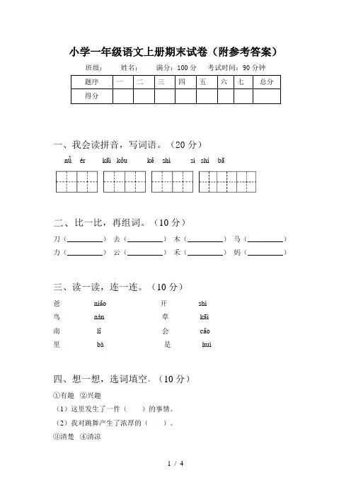 小学一年级语文上册期末试卷(附参考答案)
