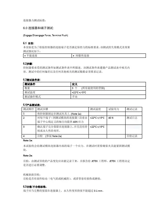 连接器力测试标准