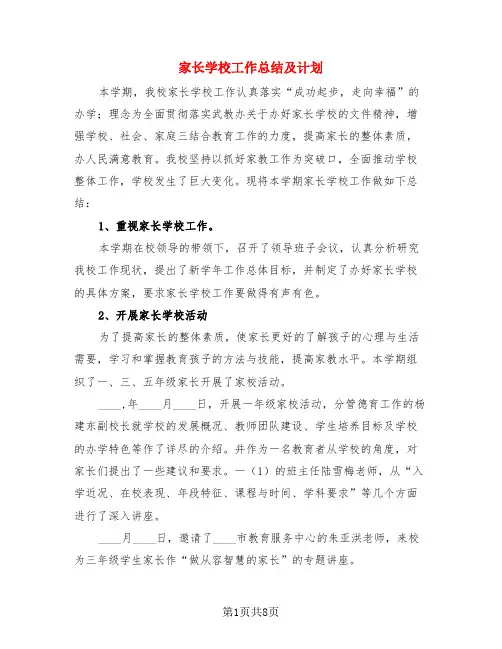 家长学校工作总结及计划(3篇)