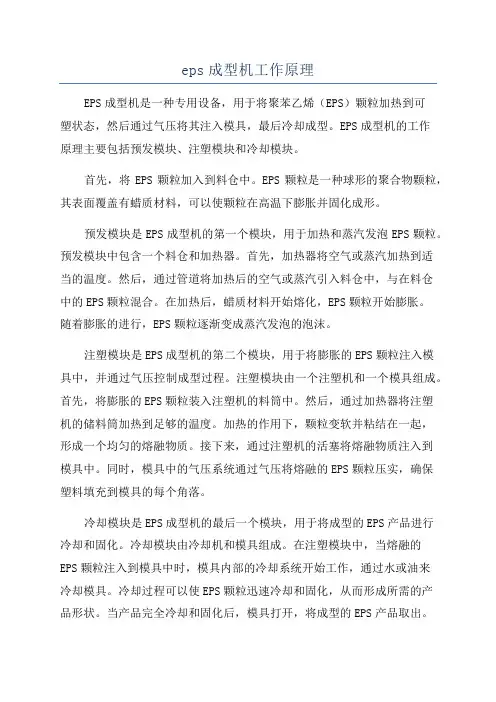 eps成型机工作原理