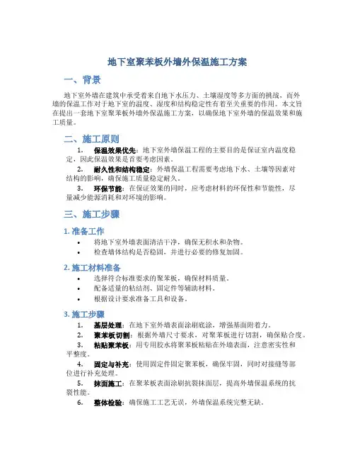 地下室聚苯板外墙外保温施工方案