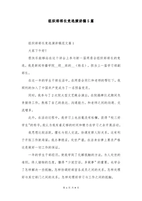 组织部部长竞选演讲稿5篇