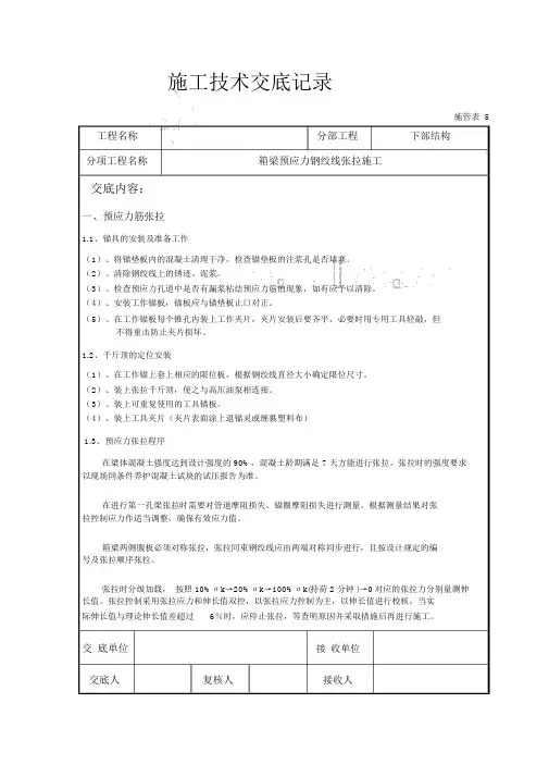 箱梁预应力钢绞线张拉施工技术交底