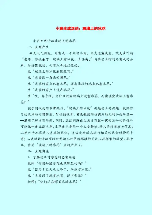 【小班教案】小班生成活动：玻璃上的冰花