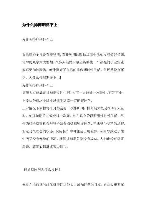 为什么排卵期怀不上