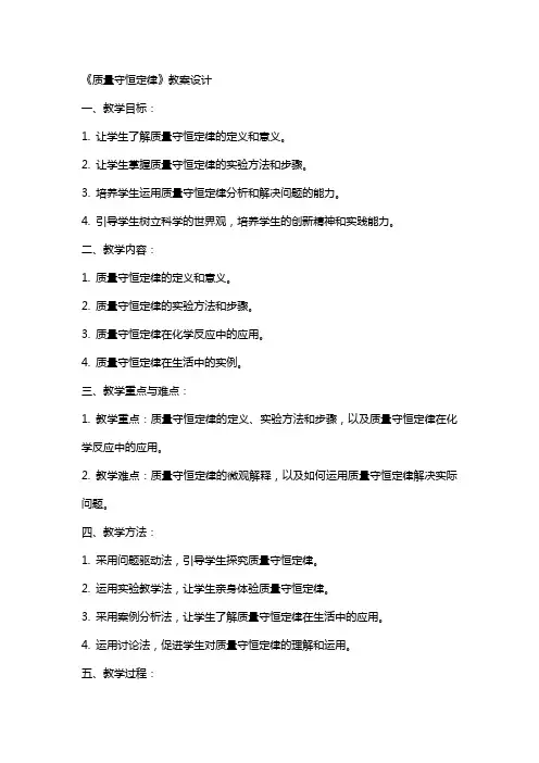 《质量守恒定律》教案设计