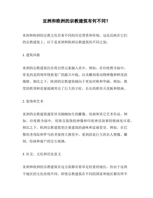 亚洲和欧洲的宗教建筑有何不同？