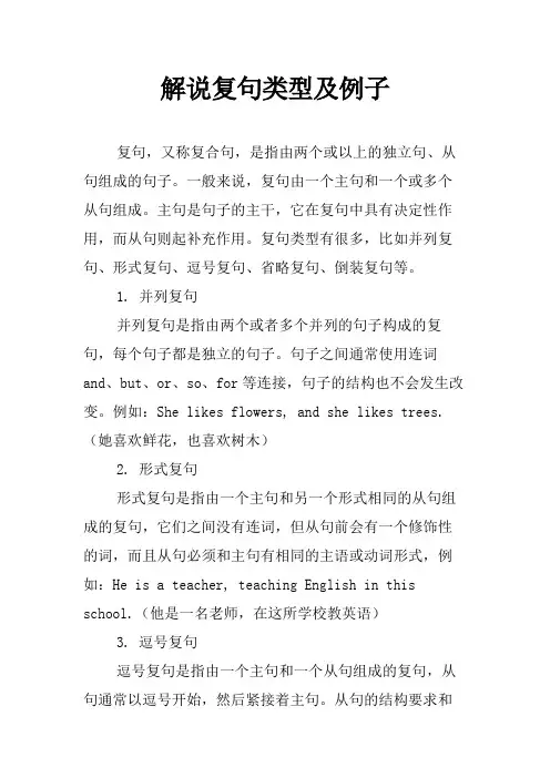 解说复句类型及例子