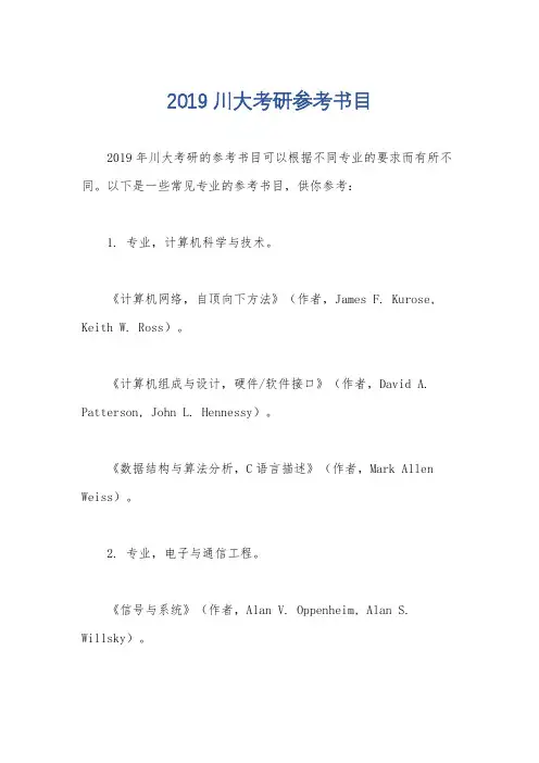 2019川大考研参考书目