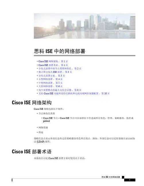 思科 ISE 网络部署 网络配置和部署指南说明书