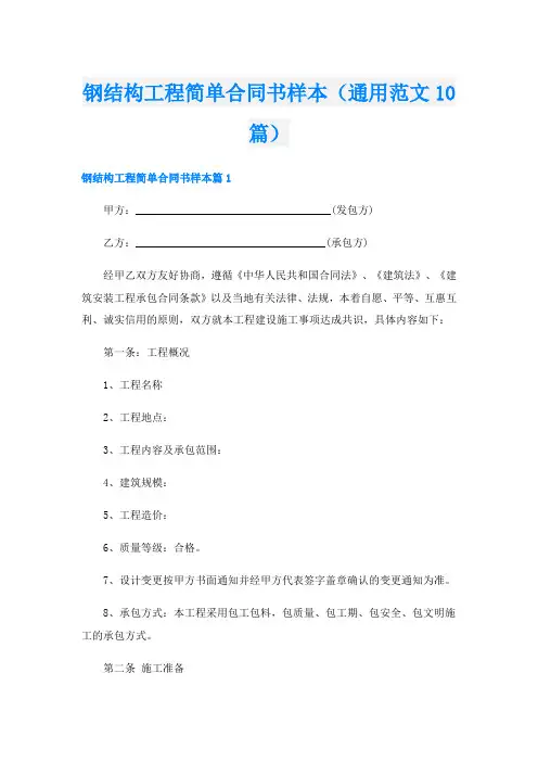 钢结构工程简单合同书样本(通用范文10篇)