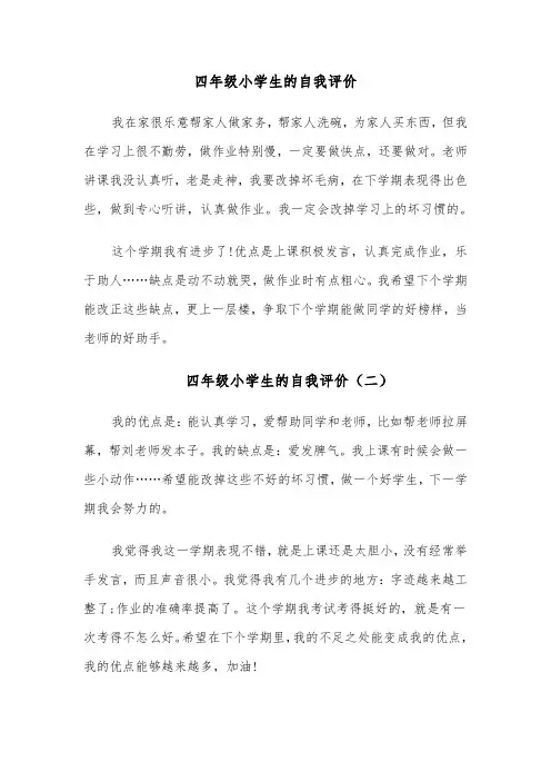四年级小学生的自我评价(四篇)