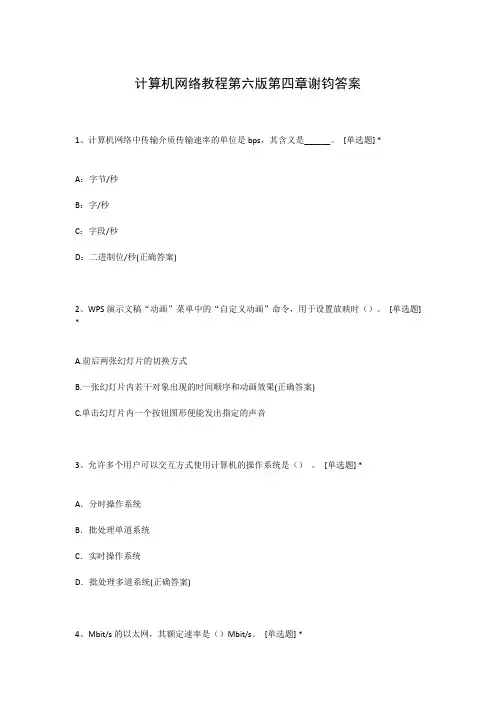 计算机网络教程第六版第四章谢钧答案