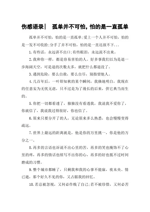 伤感语录- 孤单并不可怕,怕的是一直孤单