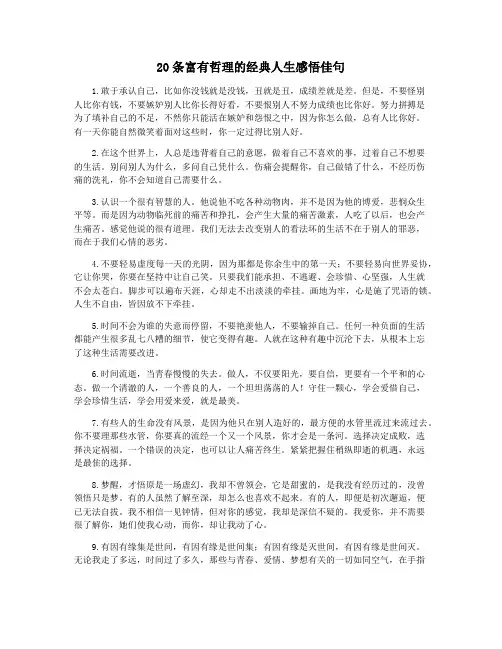 20条富有哲理的经典人生感悟佳句