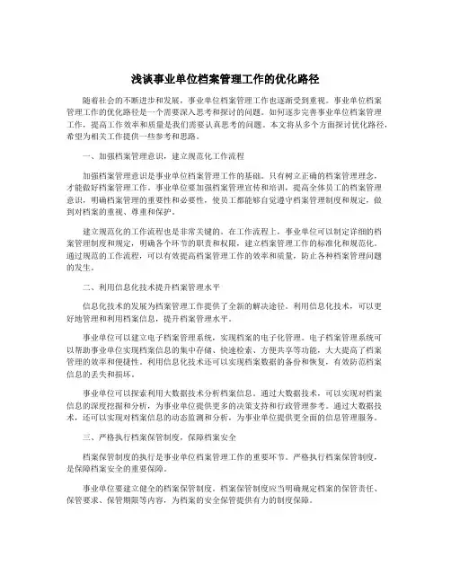 浅谈事业单位档案管理工作的优化路径