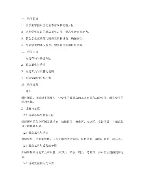 厨房打理教学设计方案
