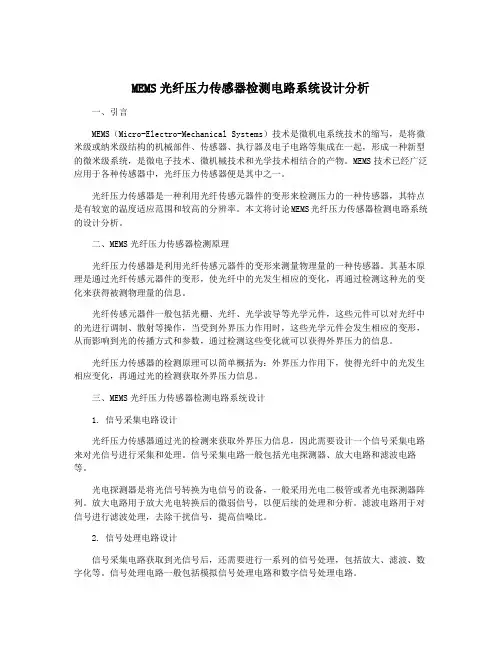 MEMS光纤压力传感器检测电路系统设计分析