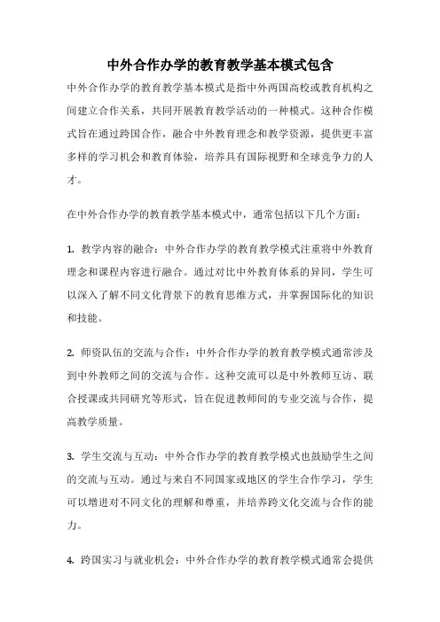 中外合作办学的教育教学基本模式包含