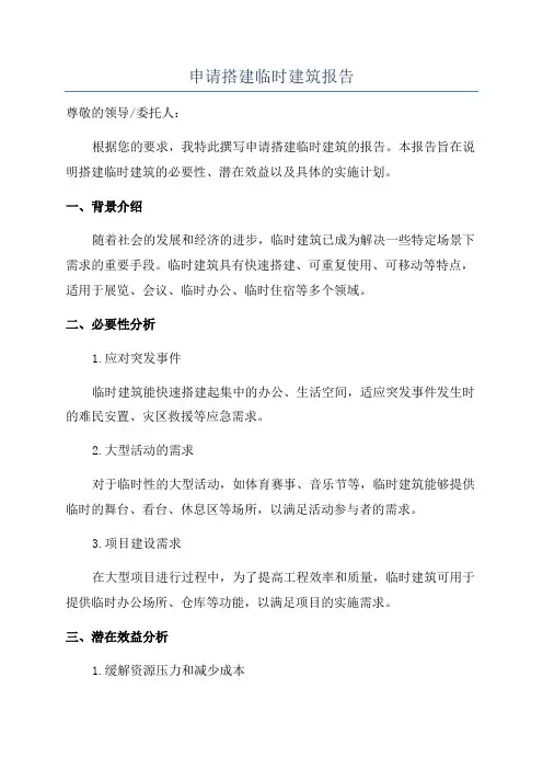 申请搭建临时建筑报告