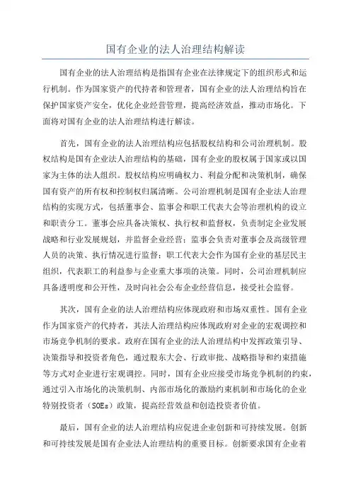 国有企业的法人治理结构解读