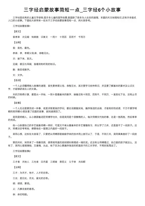 三字经启蒙故事简短一点_三字经6个小故事