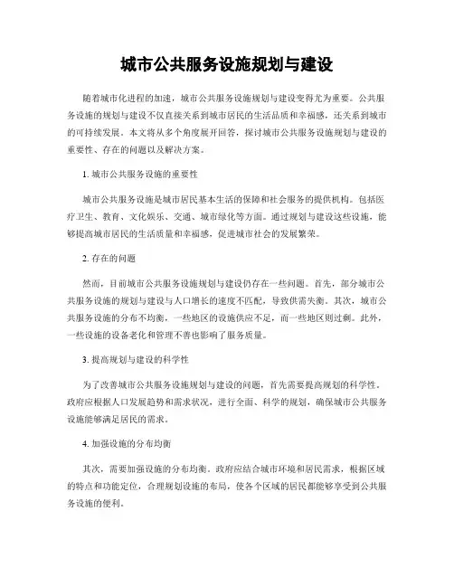 城市公共服务设施规划与建设