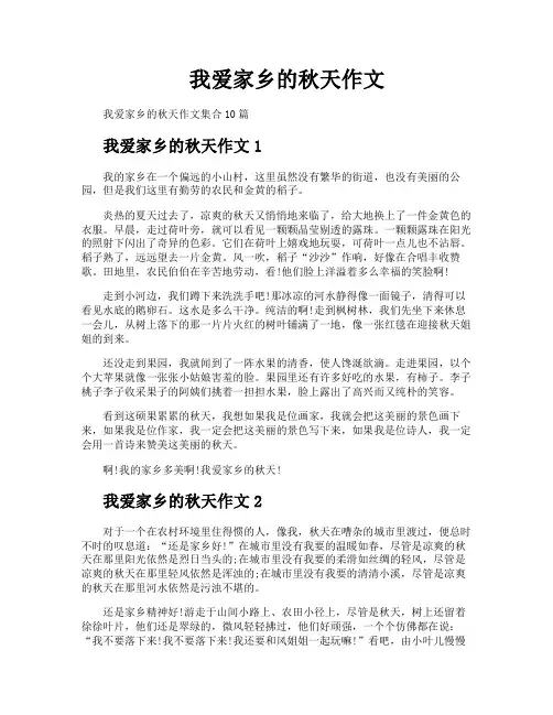 我爱家乡的秋天作文