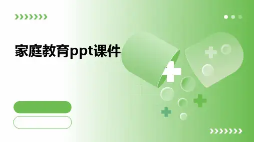 家庭教育ppt课件