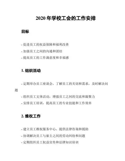 2020年学校工会的工作安排