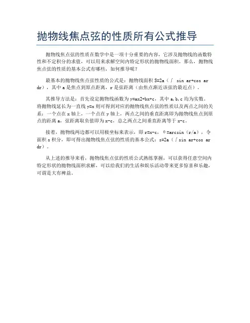 抛物线焦点弦的性质所有公式推导
