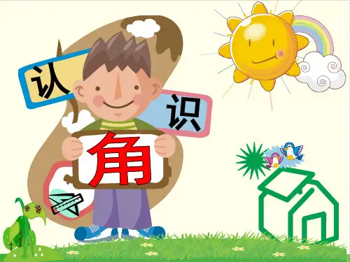 二年级上册数学课件-3.1 认识角 ︳青岛版教材 (35张PPT)