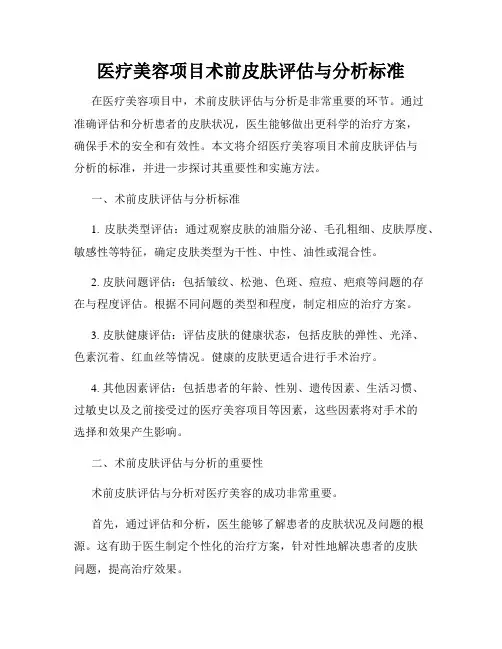 医疗美容项目术前皮肤评估与分析标准