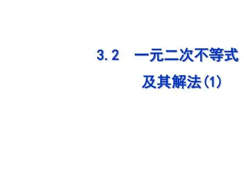 一元二次不等式及其解法(新编201908)
