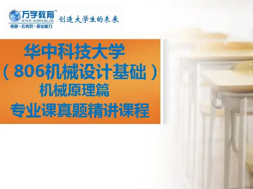 【华中科技大学806机械设计基础】强化课程—机械原理