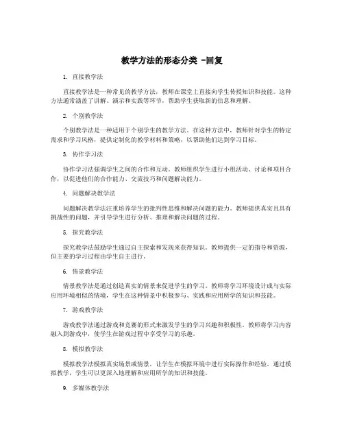 教学方法的形态分类 -回复