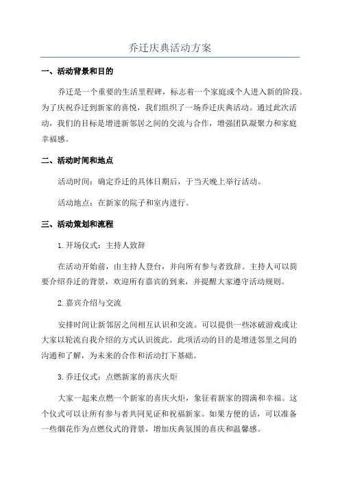 乔迁庆典活动方案