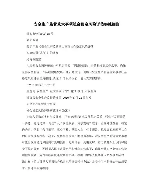 安全生产监管重大事项社会稳定风险评估实施细则