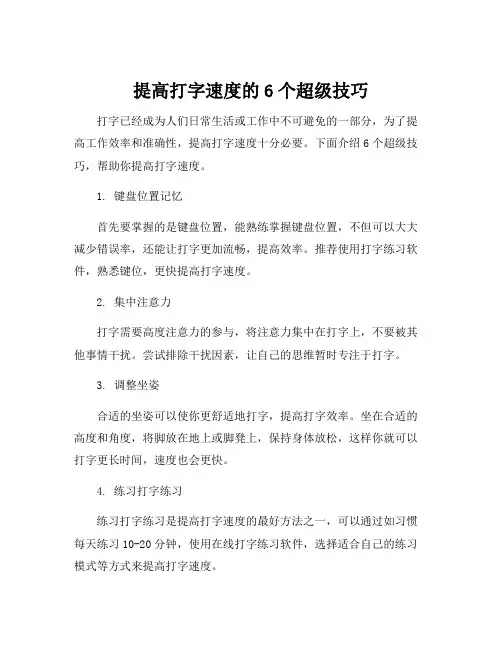 提高打字速度的6个超级技巧