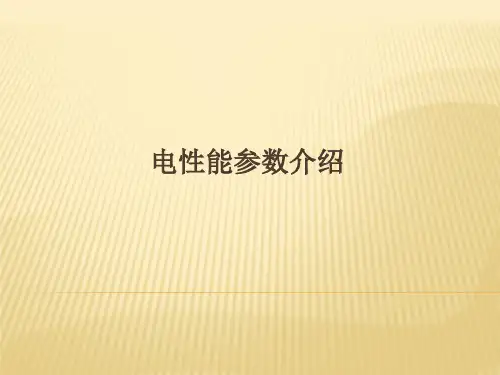 电池片电性能参数介绍