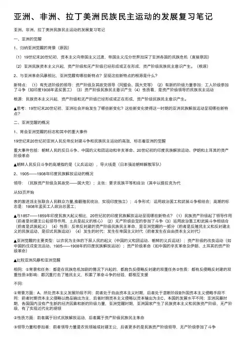 亚洲、非洲、拉丁美洲民族民主运动的发展复习笔记