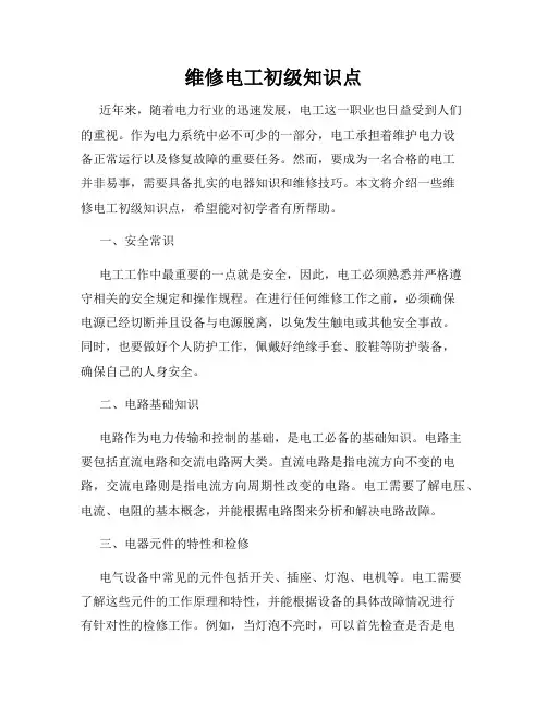 维修电工初级知识点