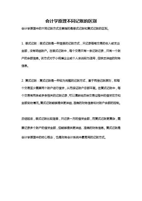 会计学原理不同记账的区别