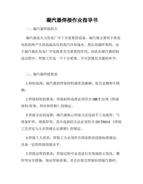  凝汽器焊接作业指导书