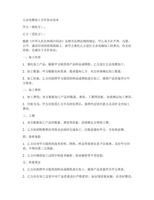 五金电镀加工合作协议范本