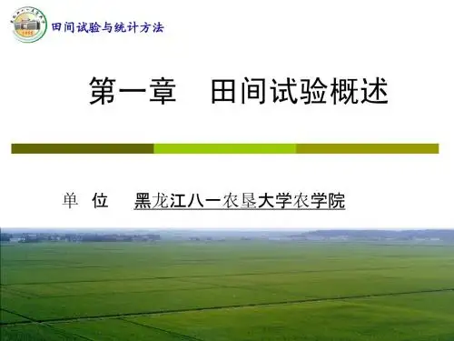第01章 田间试验概述