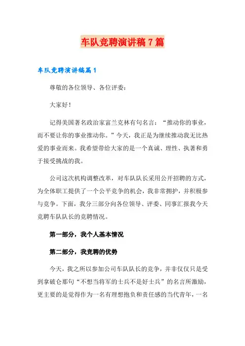 车队竞聘演讲稿7篇