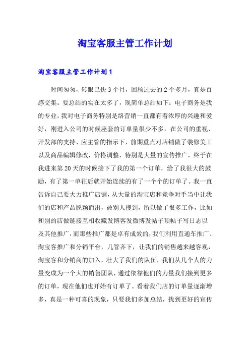 淘宝客服主管工作计划