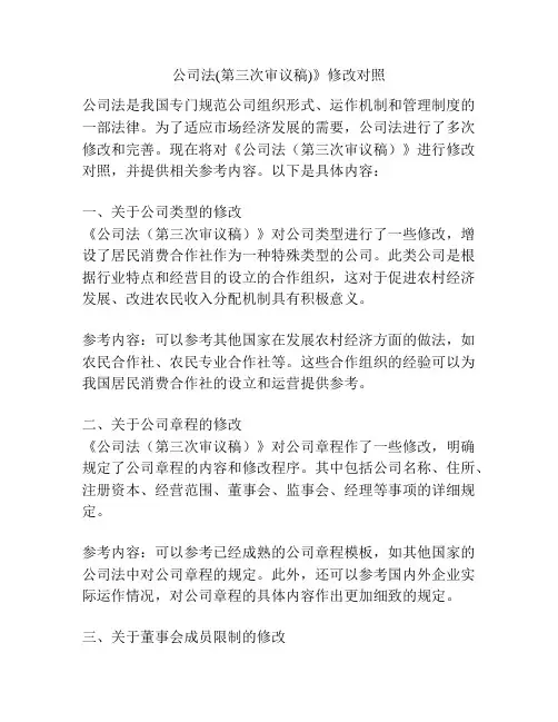 公司法(第三次审议稿)》修改对照