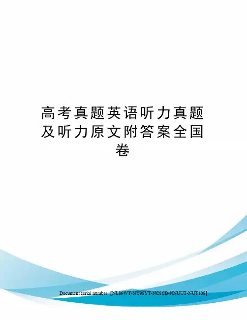 高考真题英语听力真题及听力原文附答案全国卷
